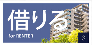 借りる for RENTER