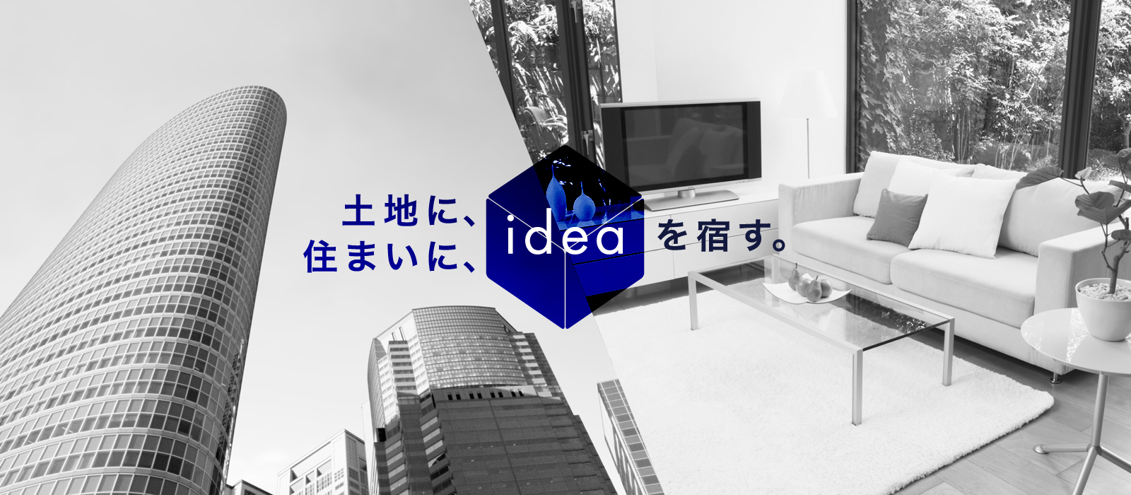 土地に、住まいに、ideaを宿す。