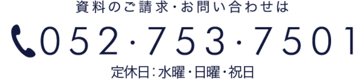 資料のご請求・お問い合わせは、TEL: 052-753-7501 [受付時間]午前10時〜午後6時（定休日:水曜・日曜・祝日）