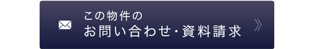 この物件のお問い合わせ・資料請求