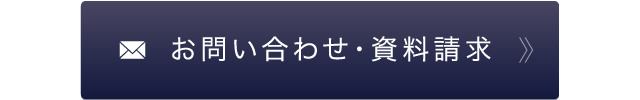 お問い合わせ・資料請求