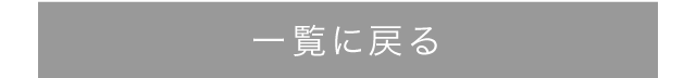 一覧に戻る