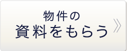 物件の資料をもらう