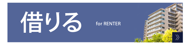 借りる for RENTER