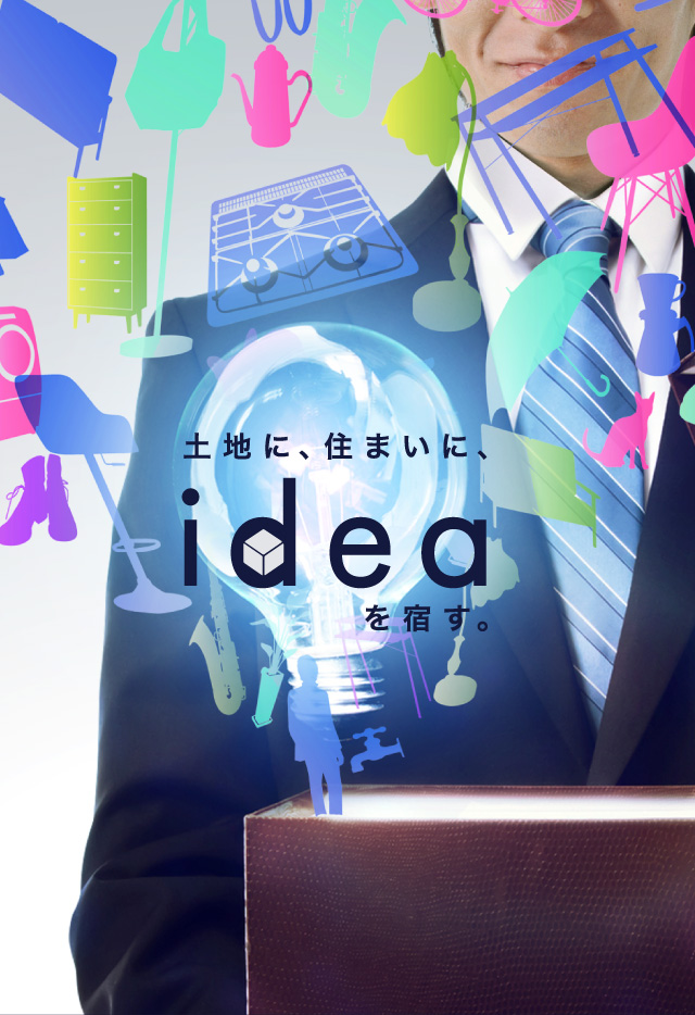 土地に、住まいに、ideaを宿す。