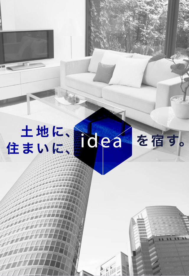 土地に、住まいに、ideaを宿す。